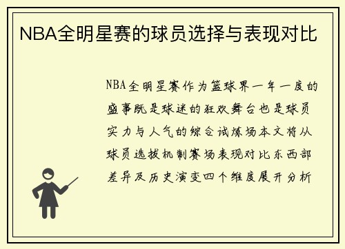 NBA全明星赛的球员选择与表现对比