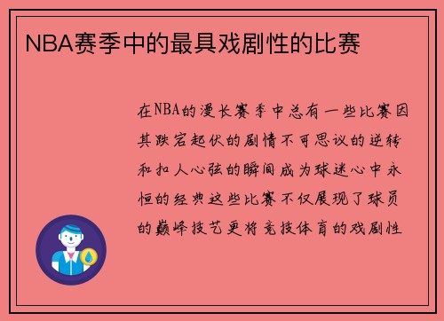 NBA赛季中的最具戏剧性的比赛