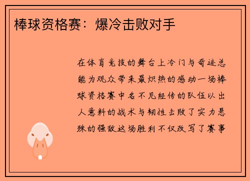 棒球资格赛：爆冷击败对手