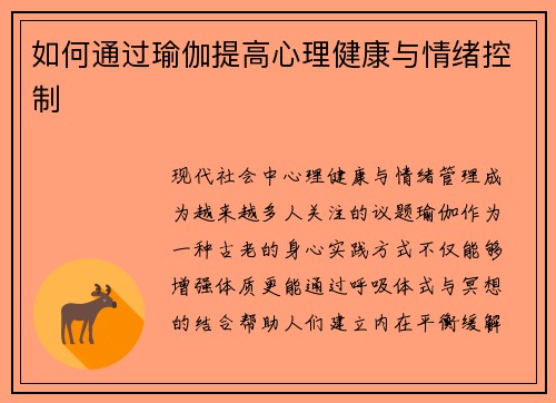 如何通过瑜伽提高心理健康与情绪控制