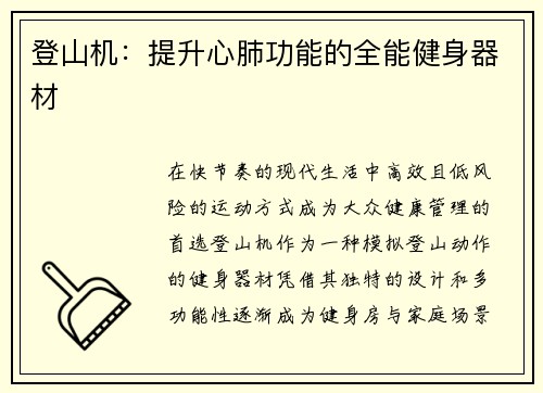 登山机：提升心肺功能的全能健身器材