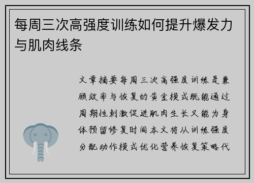每周三次高强度训练如何提升爆发力与肌肉线条
