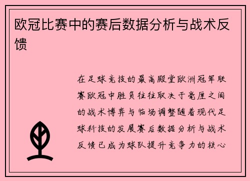 欧冠比赛中的赛后数据分析与战术反馈