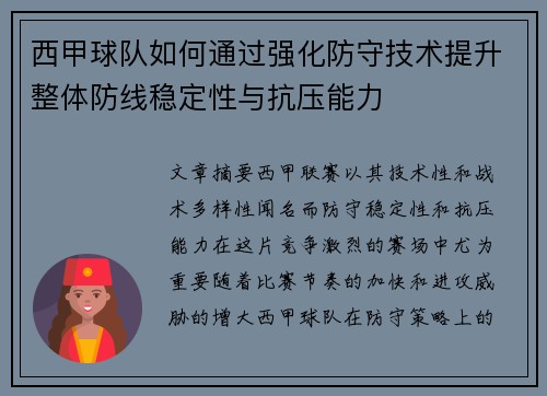 西甲球队如何通过强化防守技术提升整体防线稳定性与抗压能力