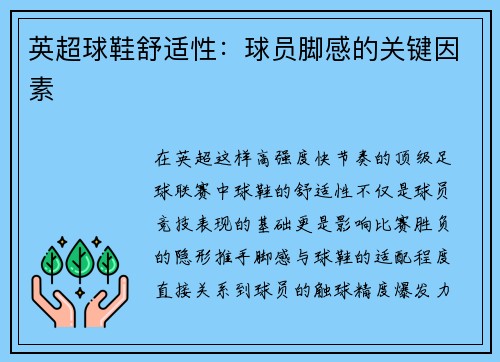 英超球鞋舒适性：球员脚感的关键因素