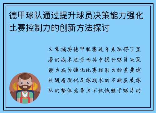 德甲球队通过提升球员决策能力强化比赛控制力的创新方法探讨