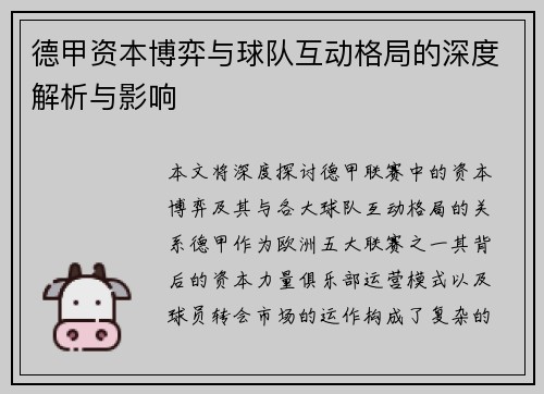 德甲资本博弈与球队互动格局的深度解析与影响