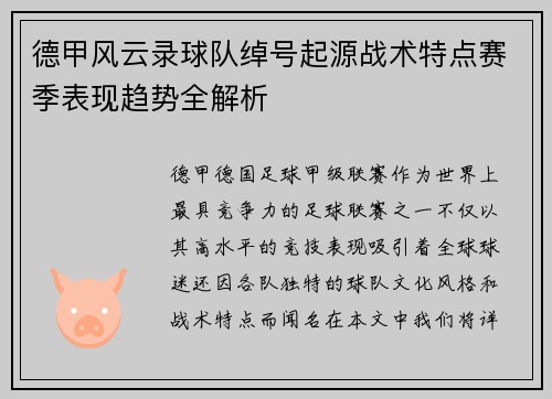 德甲风云录球队绰号起源战术特点赛季表现趋势全解析