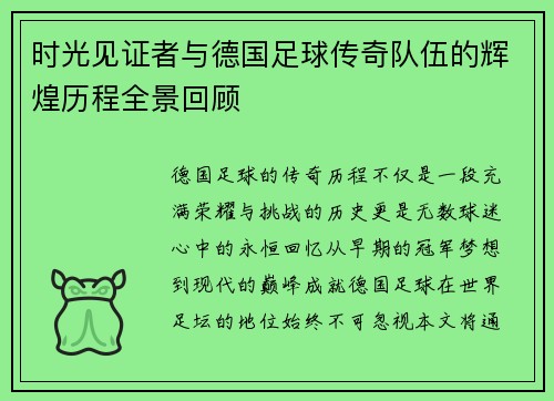 时光见证者与德国足球传奇队伍的辉煌历程全景回顾