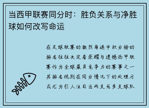 当西甲联赛同分时：胜负关系与净胜球如何改写命运