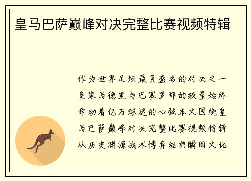 皇马巴萨巅峰对决完整比赛视频特辑