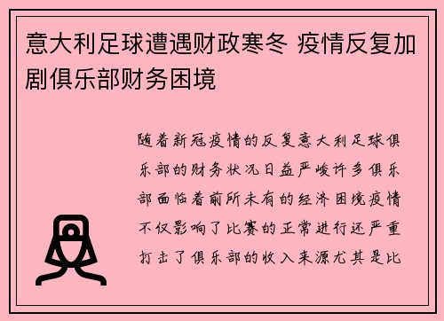 意大利足球遭遇财政寒冬 疫情反复加剧俱乐部财务困境