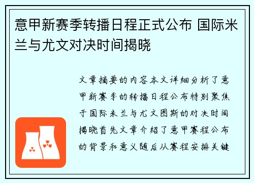 意甲新赛季转播日程正式公布 国际米兰与尤文对决时间揭晓