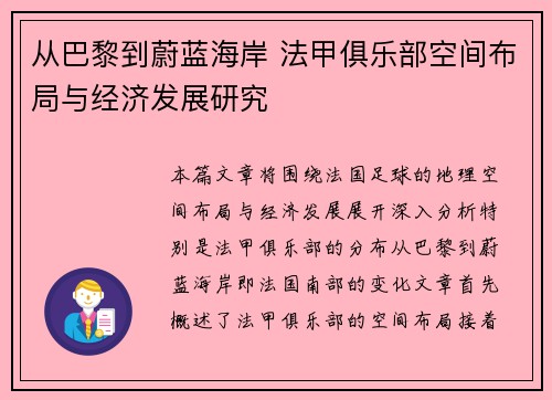 从巴黎到蔚蓝海岸 法甲俱乐部空间布局与经济发展研究