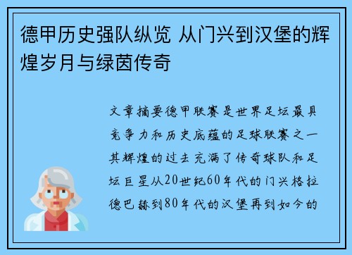 德甲历史强队纵览 从门兴到汉堡的辉煌岁月与绿茵传奇