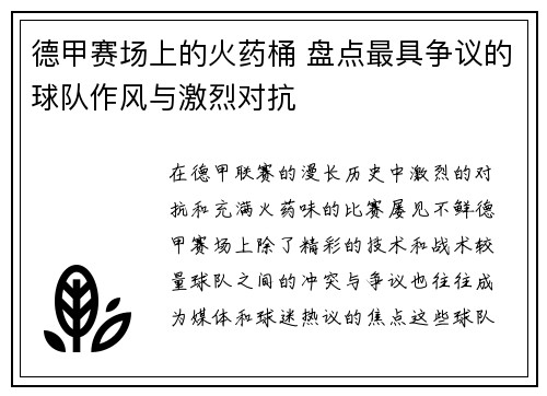 德甲赛场上的火药桶 盘点最具争议的球队作风与激烈对抗