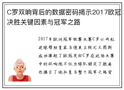 C罗双响背后的数据密码揭示2017欧冠决胜关键因素与冠军之路