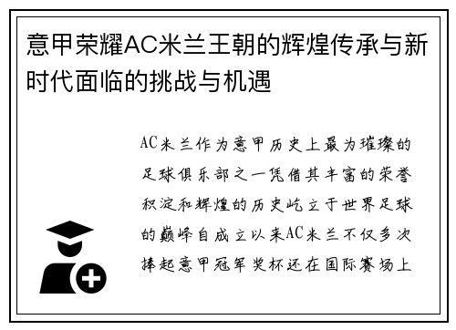 意甲荣耀AC米兰王朝的辉煌传承与新时代面临的挑战与机遇