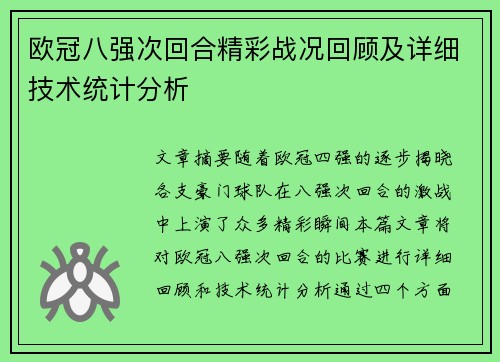 欧冠八强次回合精彩战况回顾及详细技术统计分析