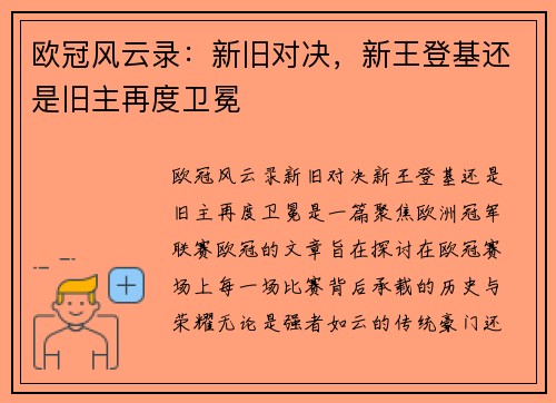 欧冠风云录：新旧对决，新王登基还是旧主再度卫冕