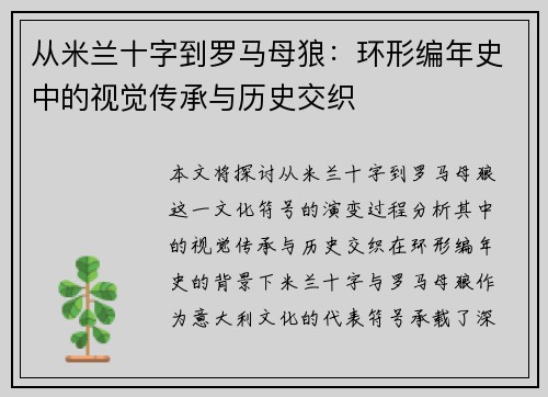 从米兰十字到罗马母狼：环形编年史中的视觉传承与历史交织
