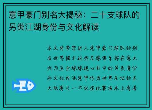 意甲豪门别名大揭秘：二十支球队的另类江湖身份与文化解读