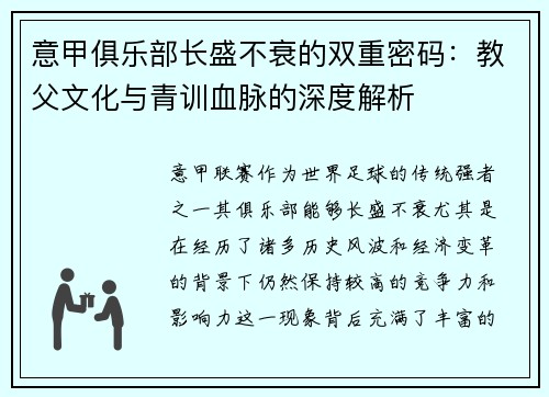 意甲俱乐部长盛不衰的双重密码：教父文化与青训血脉的深度解析