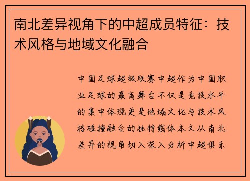 南北差异视角下的中超成员特征：技术风格与地域文化融合