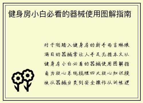 健身房小白必看的器械使用图解指南