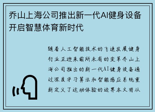 乔山上海公司推出新一代AI健身设备开启智慧体育新时代