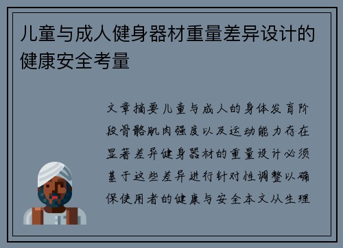 儿童与成人健身器材重量差异设计的健康安全考量
