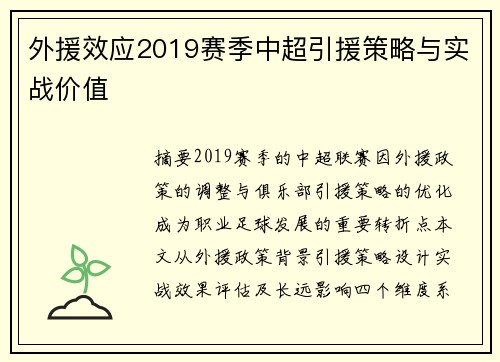 外援效应2019赛季中超引援策略与实战价值