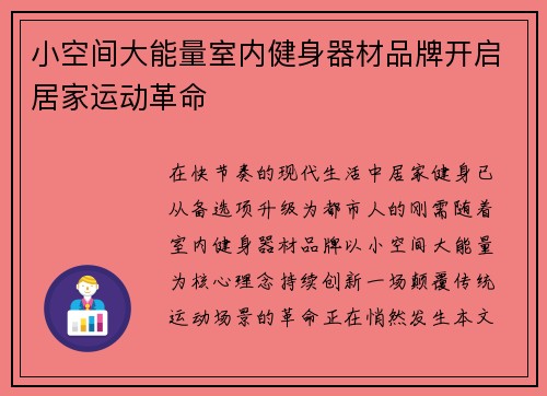 小空间大能量室内健身器材品牌开启居家运动革命