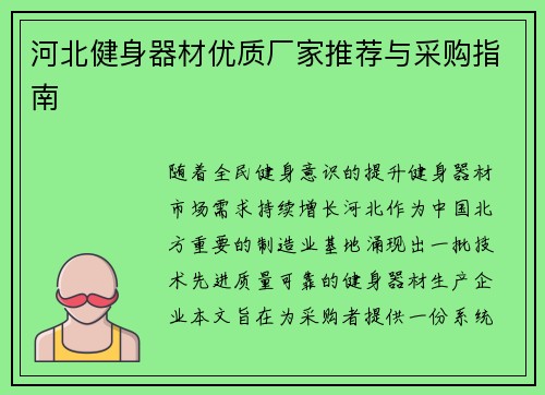 河北健身器材优质厂家推荐与采购指南