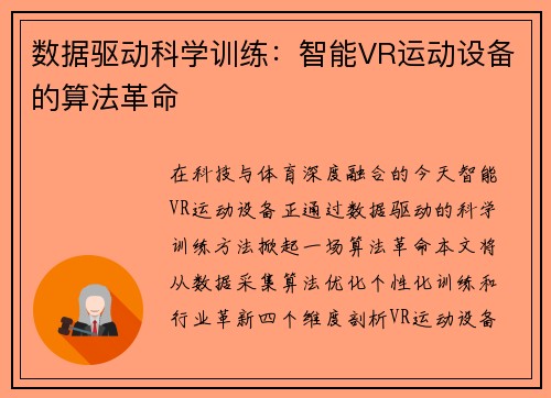 数据驱动科学训练：智能VR运动设备的算法革命