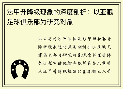 法甲升降级现象的深度剖析：以亚眠足球俱乐部为研究对象