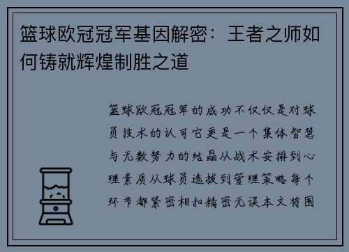 篮球欧冠冠军基因解密：王者之师如何铸就辉煌制胜之道