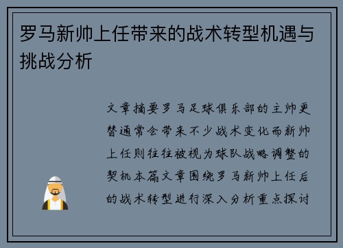 罗马新帅上任带来的战术转型机遇与挑战分析