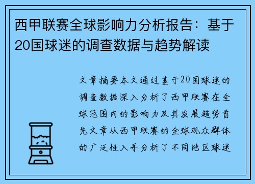 西甲联赛全球影响力分析报告：基于20国球迷的调查数据与趋势解读
