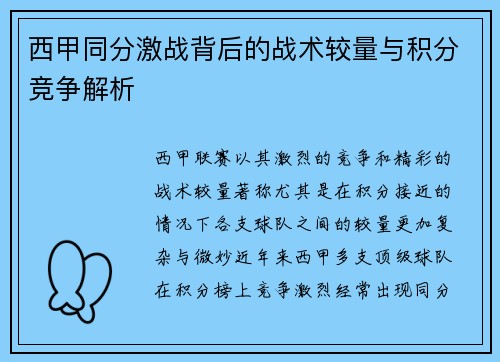 西甲同分激战背后的战术较量与积分竞争解析