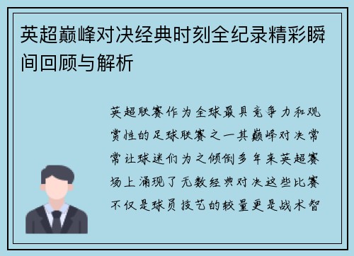 英超巅峰对决经典时刻全纪录精彩瞬间回顾与解析