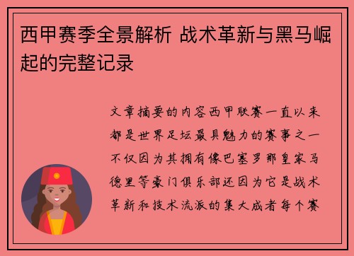 西甲赛季全景解析 战术革新与黑马崛起的完整记录