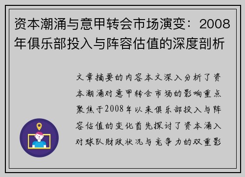 资本潮涌与意甲转会市场演变：2008年俱乐部投入与阵容估值的深度剖析