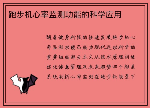 跑步机心率监测功能的科学应用