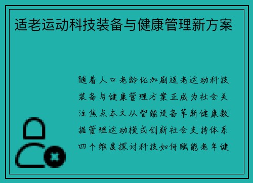 适老运动科技装备与健康管理新方案