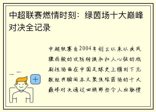 中超联赛燃情时刻：绿茵场十大巅峰对决全记录