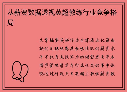 从薪资数据透视英超教练行业竞争格局
