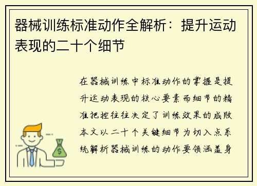 器械训练标准动作全解析：提升运动表现的二十个细节