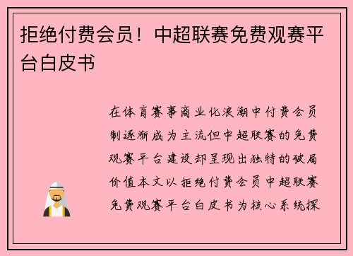 拒绝付费会员！中超联赛免费观赛平台白皮书