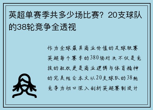 英超单赛季共多少场比赛？20支球队的38轮竞争全透视